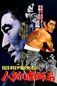 昭和残侠伝 人斬り唐獅子