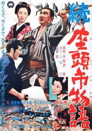 続・座頭市物語