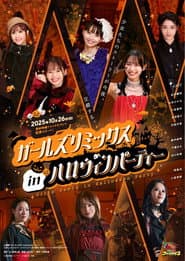 ガールズリミックス　ｉｎハロウィンパーティー