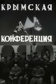 Крымская конференция
