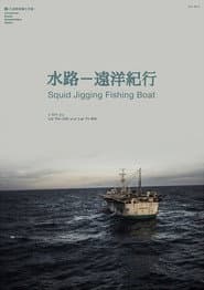 水路—遠洋紀行