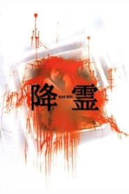 降霊
