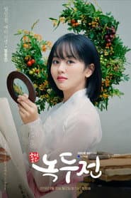 조선로코 - 녹두전