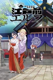 江戸前エルフ