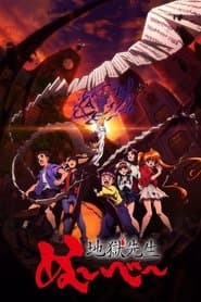 地獄先生ぬ～べ～