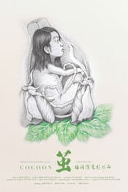 茧
