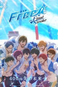 劇場版 Free!–the Final Stroke– 後編