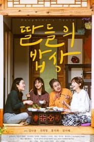 딸들의 밥상