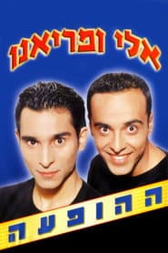אלי ומריאנו - המופע