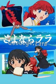 さよならララ