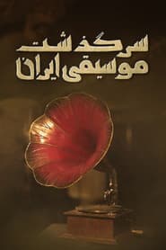سرگذشت موسیقی ایران: از چغامیش تا چهل‌ستون