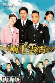 衝上雲霄