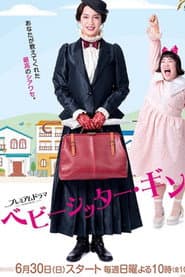 ベビーシッター・ギン！