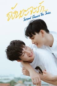 จังหวะจะรัก