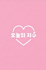 오늘의 지수