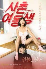 사촌여동생
