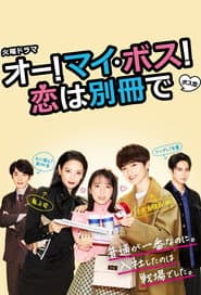 オー! マイ・ボス! 恋は別冊で