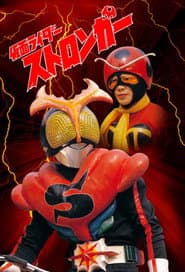 仮面ライダーストロンガー