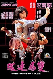 雙馬連環