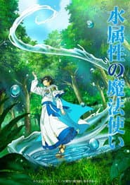 水属性の魔法使い