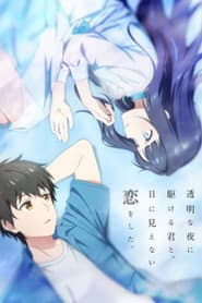 透明な夜に駆ける君と、目に見えない恋をした。