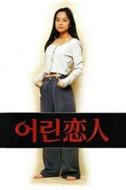 어린 연인