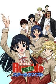 スクールランブル