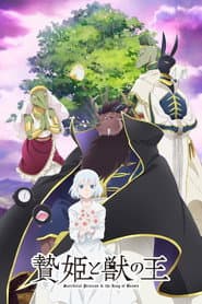 贄姫と獣の王