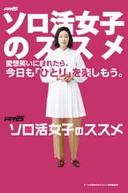 ソロ活女子のススメ