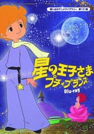 星の王子さま　プチ・プランス