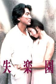 失楽園