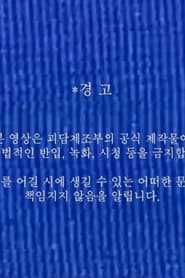 괴담제조부 OT 영상