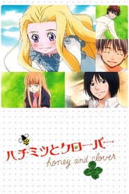ハチミツとクローバー