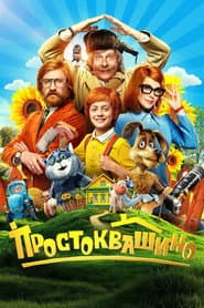 Простоквашино