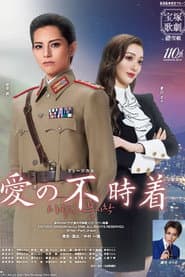 愛の不時着