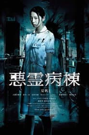 悪霊病棟