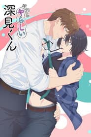 やたらやらしい深見くん