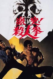 激突! 殺人拳