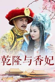 乾隆与香妃