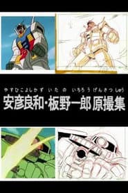 安彦良和・板野一郎原撮集