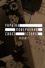 Україна. Повернення своєї історії