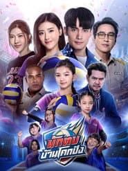 นักตบวัดโคกปัง