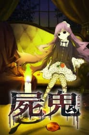 屍鬼