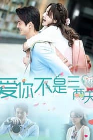 爱你不是三两天