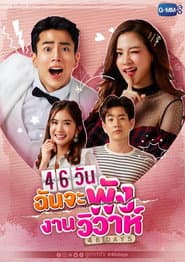 46วันฉันจะพังงานวิวาห์
