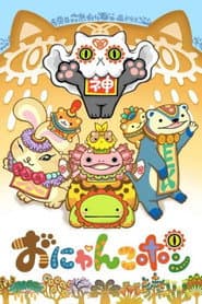 おにゃんこポン