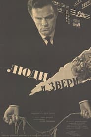 Люди и звери