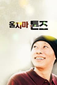 울지마 톤즈