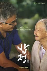 밥정