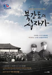 북간도의 십자가